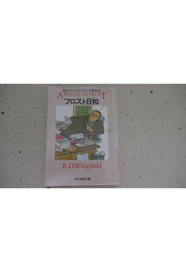 夜のフロスト | R・D・ウィングフィールド, 芹澤 恵 |本 | 通販 | Amazon